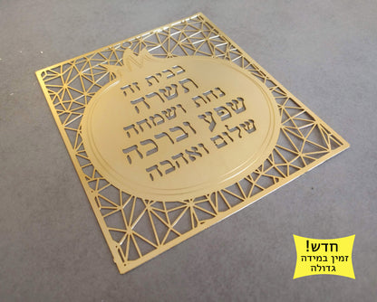 ברכת הבית גדולה מזהב | מתנה לבית חדש