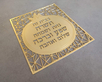 ברכת הבית גדולה מזהב | מתנה לבית חדש