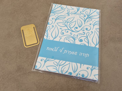 מחברת לגננת עם משפט מעצים עם סימניה מזהב